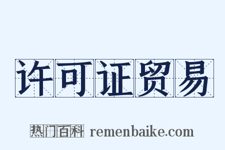 许可证贸易是什么意思的图片